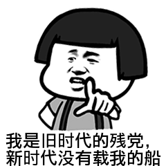 我是旧时代的残党，新时代没有载我的船