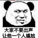 大家不要出声，让他一个人尴尬