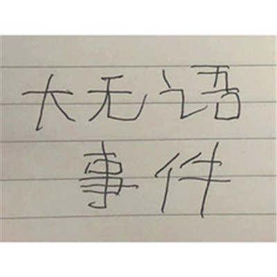 手写超级搞笑的文字表情 超热门的逗比文字表情