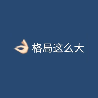 格局小了文字聊天表情包 格局小了纯文字聊天表情合集