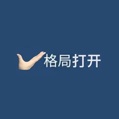 格局小了文字聊天表情包 格局小了纯文字聊天表情合集