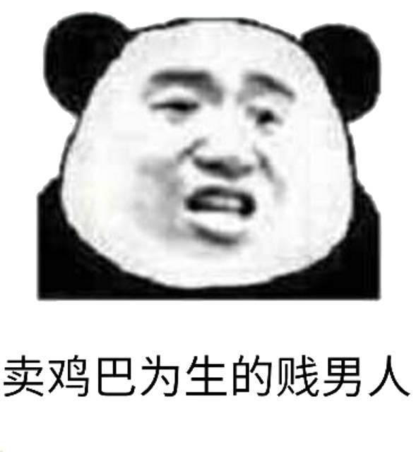 卖鸡巴为生的贱男人