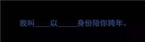 抖音我以什么身份陪你跨年表情包大全 抖音最火文字聊天表情