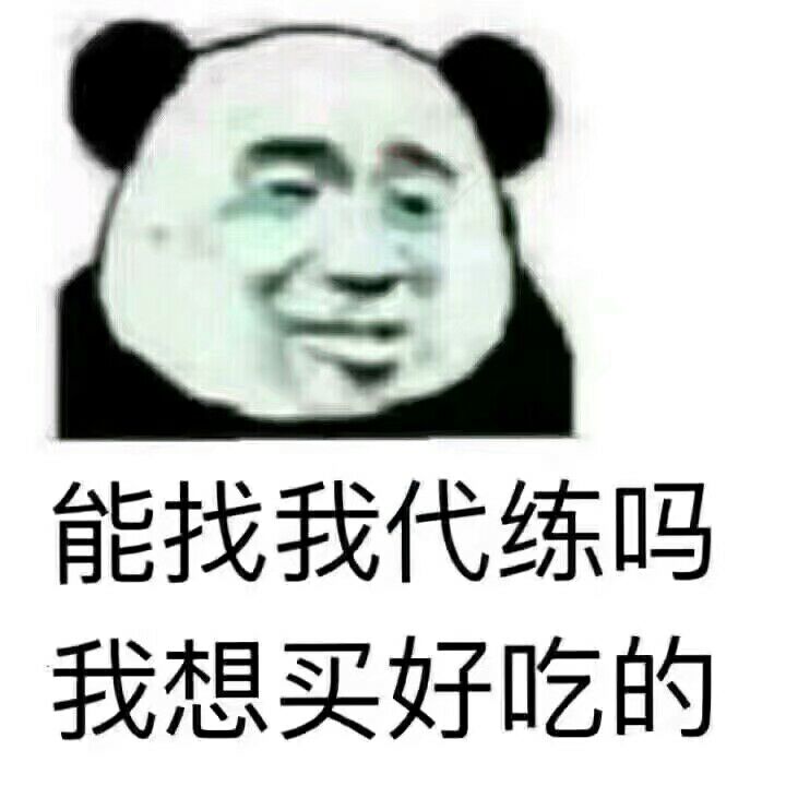 能找我代练吗？我想买好吃的