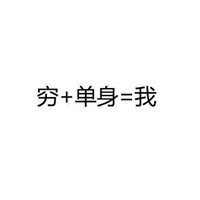 微信纯文字表情自黑系列 都来说一说你是由什么组成的