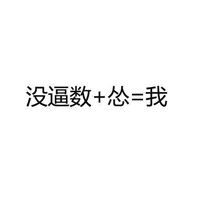 微信纯文字表情自黑系列 都来说一说你是由什么组成的