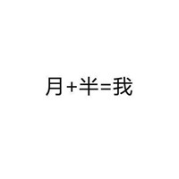 微信纯文字表情自黑系列 都来说一说你是由什么组成的