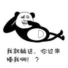 我就躺这，你过来揍我啊！？