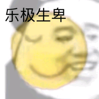 乐极生卑