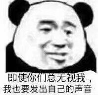 即使你们总无视我，我也要发出自己的声音