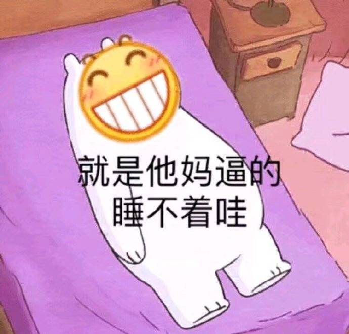 就是他妈逼的，睡不着哇