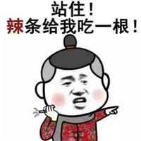 关于辣条的表情包搞笑带字 我有辣条你跟不跟我走