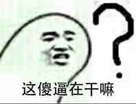 这傻逼在干嘛？