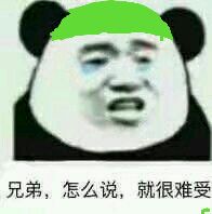 兄弟，怎么说，就很难受