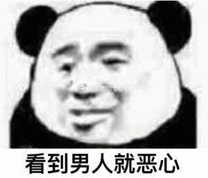 看到男人就恶心