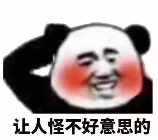 让人怪不好意思的