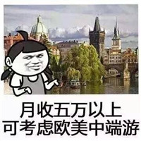 2017国庆节旅游vs月薪表情包 快来看看你能去哪里旅游