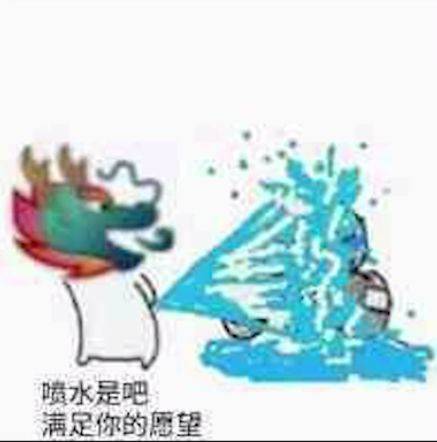 喷水是吧满足你的愿望