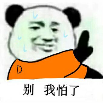 别我怕了