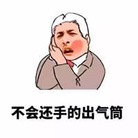 男朋友的正确打开方式表情包带字 男朋友可以用来干什么