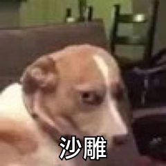 沙雕