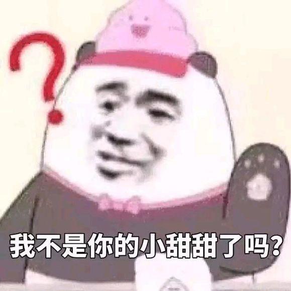 我不是你的小甜甜了吗