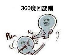 360度回旋踢