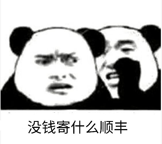 没钱寄什么顺丰