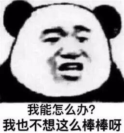 我能怎么办？我也不想这么棒棒呀