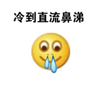 emoji冷到发抖表情包带文字 冬天专用冻成狗系列表情