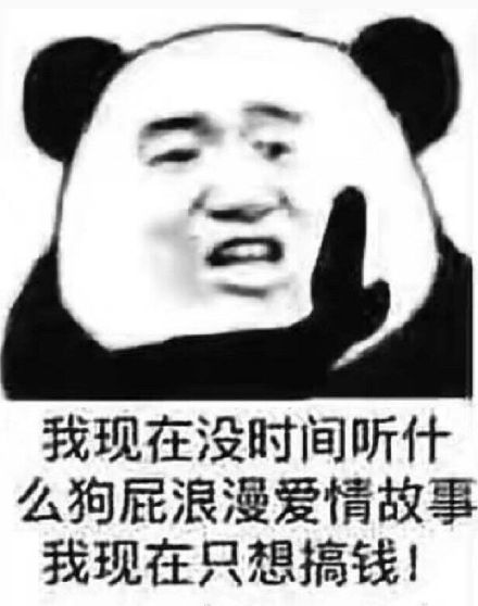 我现在没时间听什么狗屁浪漫爱情故事，我现在只想搞钱！