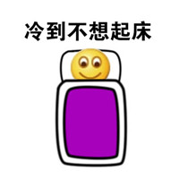 emoji冷到发抖表情包带文字 冬天专用冻成狗系列表情