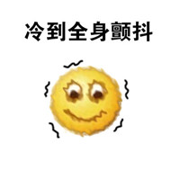 emoji冷到发抖表情包带文字 冬天专用冻成狗系列表情