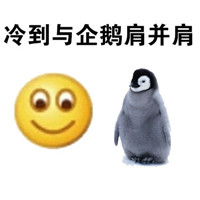 emoji冷到发抖表情包带文字 冬天专用冻成狗系列表情