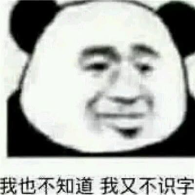 我也不知道我又不识字