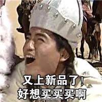 还珠格格蒙丹双十一买买买文字表情包 不行我要克制自己