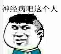 神经病吧，这个人