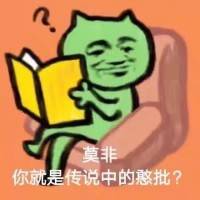 莫非你就是传说中的憨批？