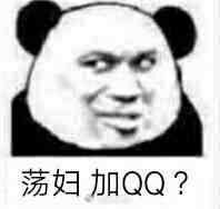 荡妇加QQ？