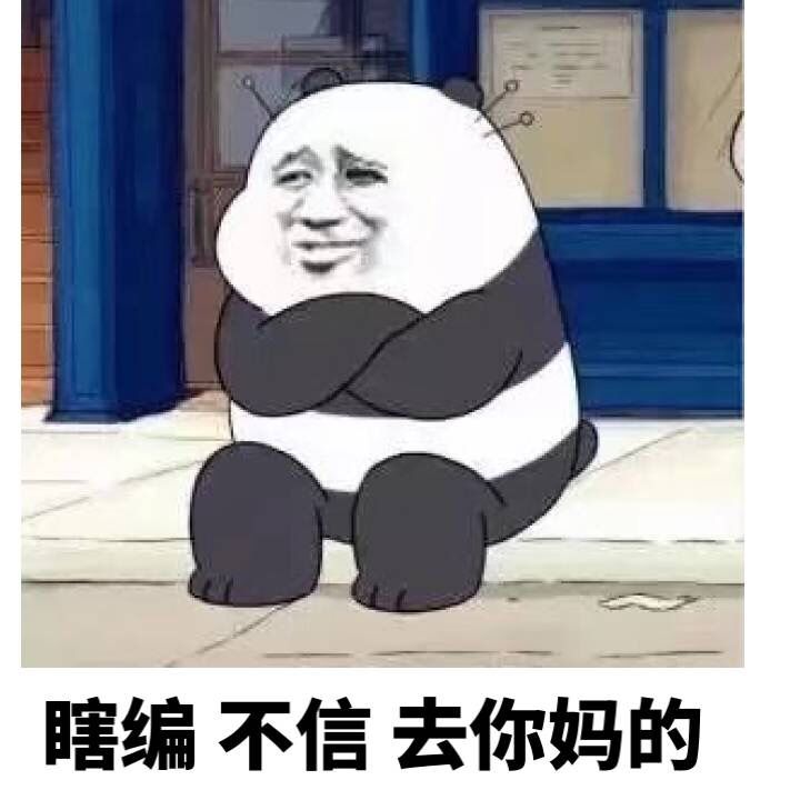 瞎编，不信去你妈的