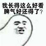 我长得这么好看脾气好还得了？