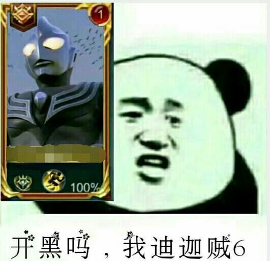 开黑吗？我迪加贼6