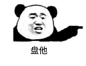 盘他