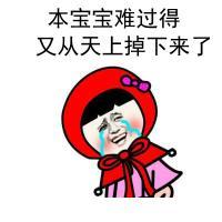 小红帽搞笑文字表情包之女生独白 他终于和本宝宝说话了