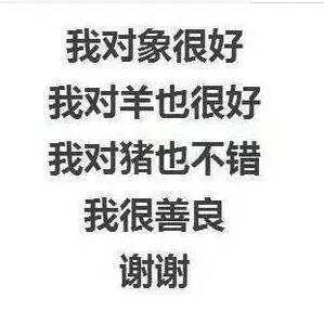 我对象很好，我对羊也很好，我对猪也不错，我很善良谢谢