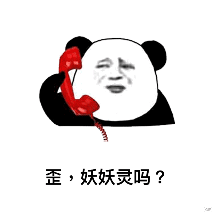 歪，妖妖灵吗？