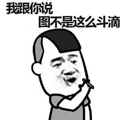 我跟你说，图不是这么斗滴