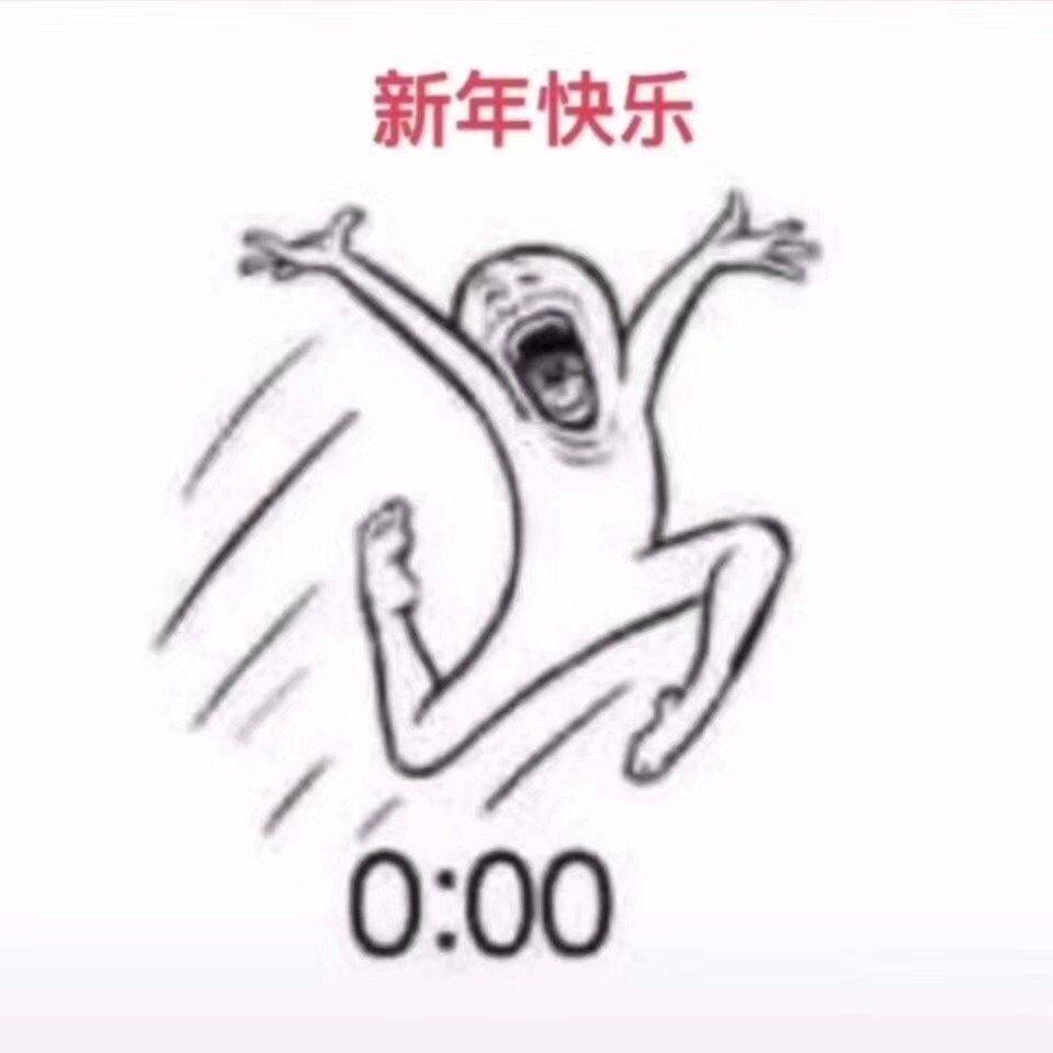 新年快乐0:00