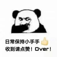 日常保持小手手，收到请点赞！over！