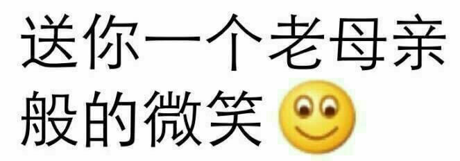 送你一个老母亲般的微笑